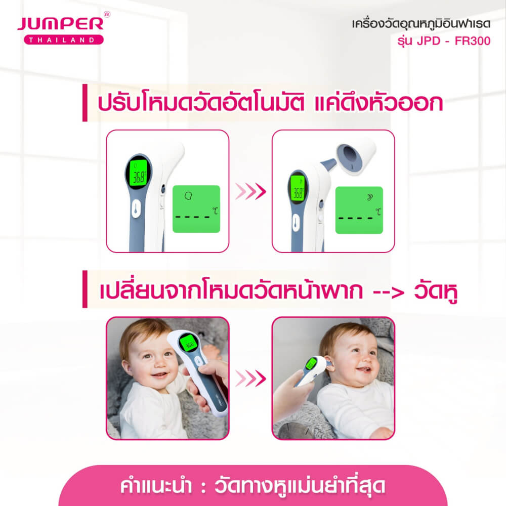 เครื่องวัดอุณหภูมิอินฟาเรด JUMPER รุ่น JPD-FR300 มาตรฐานเยอรมัน รับประกันศูนย์ 2 ปี_5